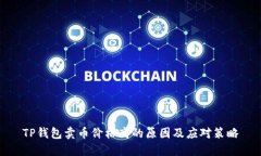 TP钱包卖币价格高的原因及应对策略