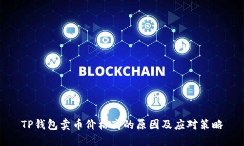 TP钱包卖币价格高的原因及应对策略
