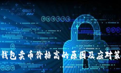 TP钱包卖币价格高的原因及应对策略