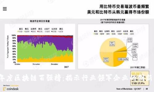 2023年度区块链百强榜:揭示行业领军企业的创新与趋势