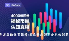 2023年度区块链百强榜：揭示行业领军企业的创新