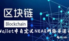 如何在tpWallet中自定义NEAR网络并进行安全设置