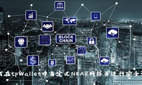 如何在tpWallet中自定义NEAR网络并进行安全设置