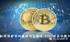 如何保护你的波场钱包安全：USDT被盗的教训