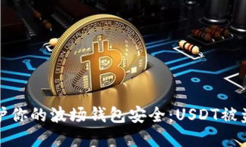 如何保护你的波场钱包安全：USDT被盗的教训