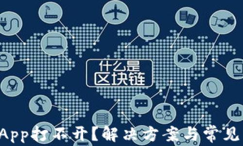 TP钱包DApp打不开?解决方案与常见问题解析