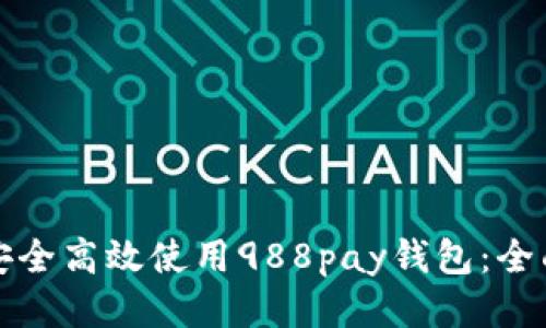 如何安全高效使用988pay钱包：全面指南