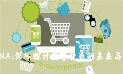 虚拟币AMA：深入探讨数字货币的未来与发展趋势