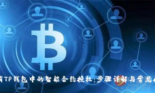 如何取消TP钱包中的智能合约授权:步骤详解与常见问题解答