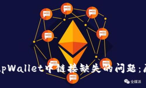 如何解决tpWallet中链接缺失的问题:原因与对策