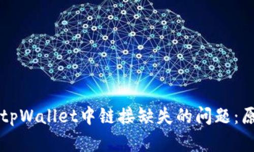 如何解决tpWallet中链接缺失的问题:原因与对策