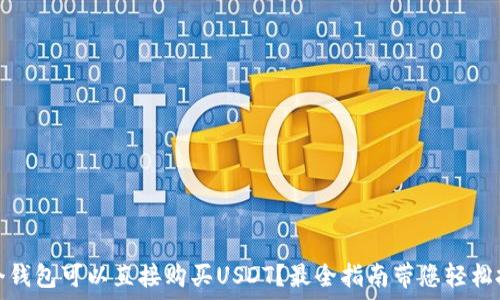   
哪个钱包可以直接购买USDT？最全指南带您轻松投资