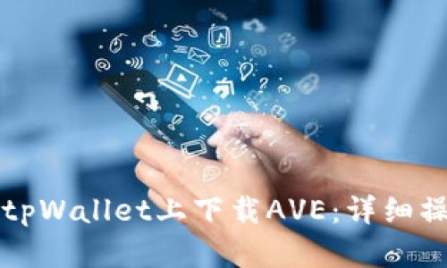 如何在tpWallet上下载AVE:详细操作指南