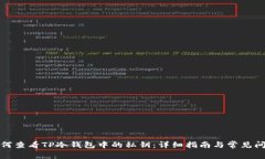 如何查看TP冷钱包中的私钥：详细指南与常见问题
