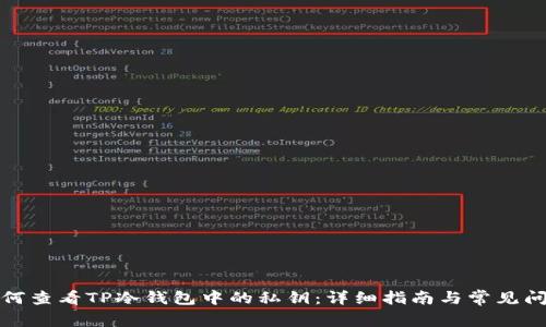 如何查看TP冷钱包中的私钥：详细指南与常见问题