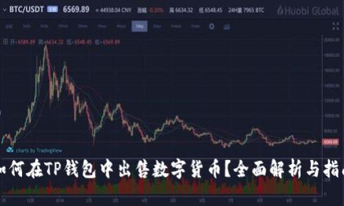 如何在TP钱包中出售数字货币?全面解析与指南