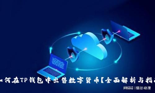 如何在TP钱包中出售数字货币?全面解析与指南