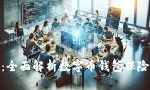 安全与便捷:全面解析数字币钱包保险箱的必要性