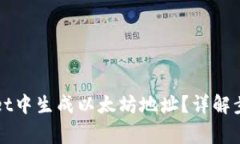 如何在tpWallet中生成以太坊地址？详解步骤及注意