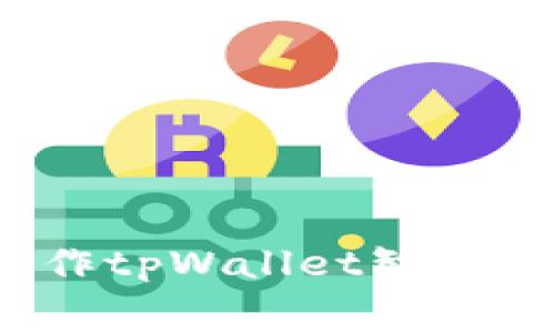 如何估算制作tpWallet智能合约的费用?