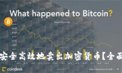 如何安全高效地卖出加密货币？全面指南