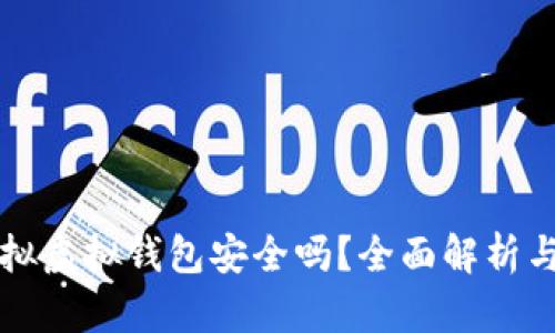 虚拟币模拟虚拟钱包安全吗?全面解析与实用建议