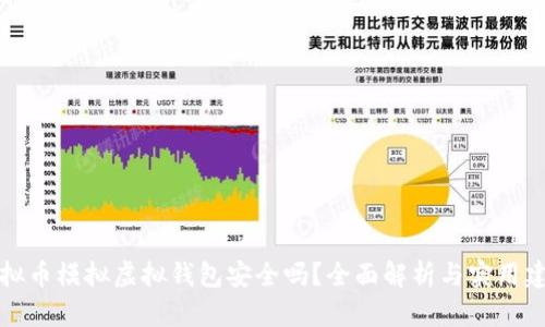 虚拟币模拟虚拟钱包安全吗?全面解析与实用建议