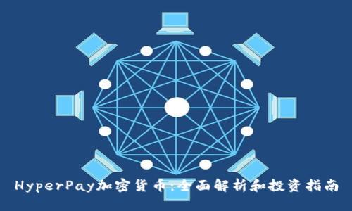 HyperPay加密货币:全面解析和投资指南