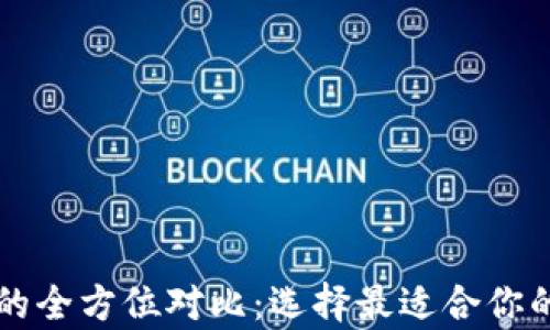 tpWallet与交易所的全方位对比:选择最适合你的加密资产管理方式