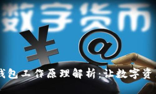 区块链PC端钱包工作原理解析：让数字资产管理更轻松