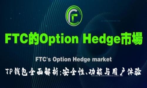 TP钱包全面解析:安全性、功能与用户体验