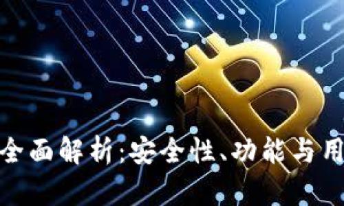 TP钱包全面解析:安全性、功能与用户体验
