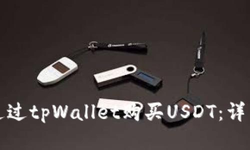 如何通过tpWallet购买USDT:详细指南