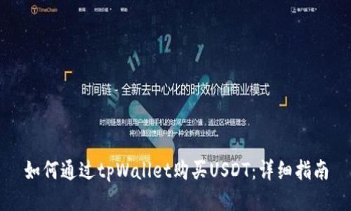 如何通过tpWallet购买USDT:详细指南