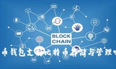 火币钱包支持比特币存储与管理吗？