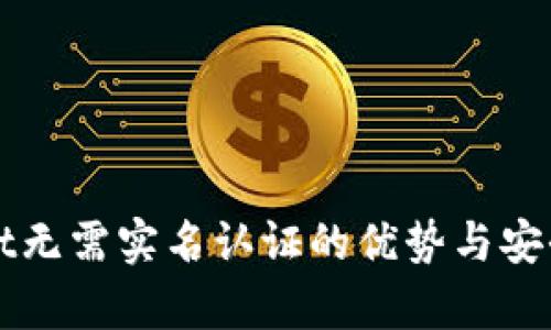 tpWallet无需实名认证的优势与安全性分析