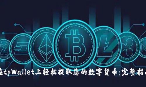 在tpWallet上轻松提取您的数字货币:完整指南