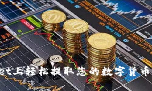 在tpWallet上轻松提取您的数字货币:完整指南
