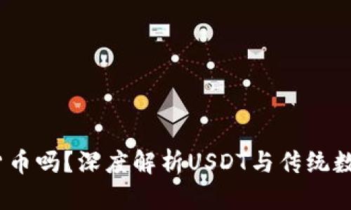 USDT是加密货币吗？深度解析USDT与传统数字货币的关系