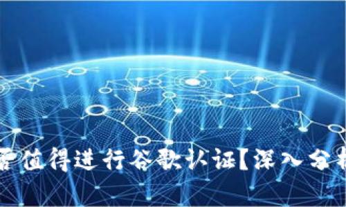 tpWallet是否值得进行谷歌认证?深入分析与实用建议