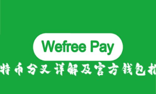 比特币分叉详解及官方钱包推荐