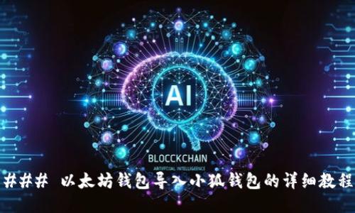 ### 以太坊钱包导入小狐钱包的详细教程