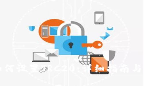 冷钱包如何设置TRC20：详细指南与最佳实践