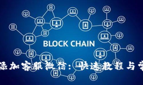 TP钱包如何添加客服微信: 快速教程与常见问题解析