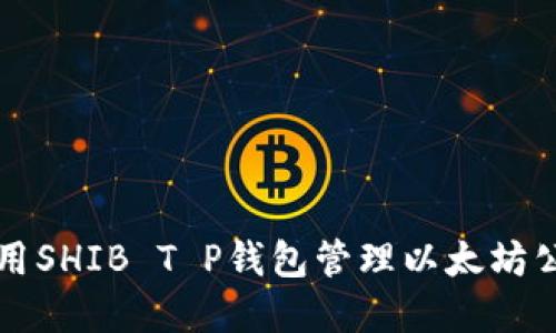 如何使用SHIB T P钱包管理以太坊公链资产