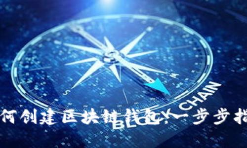 如何创建区块链钱包:一步步指南