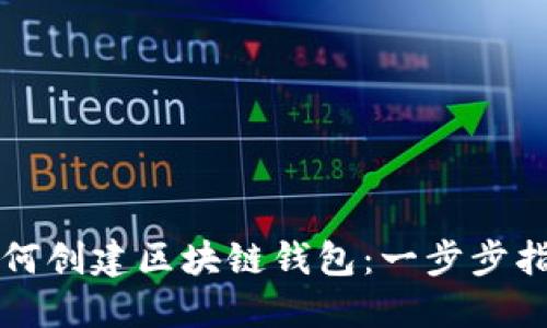 如何创建区块链钱包:一步步指南
