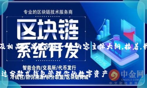 下面我将为你提供一个且的,以及相关的关键词和一个内容主体大纲。接着,我将针对每个问题进行详细解答。
深入了解tpWallet NFT:如何通过分散式钱包管理你的数字资产