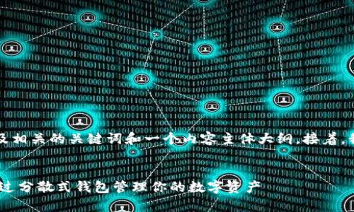 下面我将为你提供一个且的,以及相关的关键词和一个内容主体大纲。接着,我将针对每个问题进行详细解答。
深入了解tpWallet NFT:如何通过分散式钱包管理你的数字资产