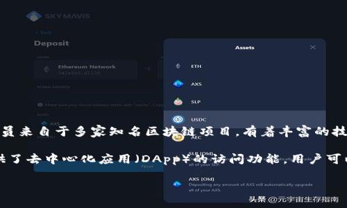 TP钱包（TokenPocket）是一个多链数字资产钱包，它由一个在区块链领域有着深厚背景的团队开发。该团队的核心成员来自于多家知名区块链项目，有着丰富的技术背景和行业经验。TP钱包致力于为用户提供一个安全、便捷的数字资产管理工具，支持多种区块链及其资产的管理。

TP钱包的主要功能包括数字资产存储、转账、交易等，用户可以通过它方便地管理自己的数字资产。同时，TP钱包还提供了去中心化应用（DApp）的访问功能，用户可以直接在钱包中使用不同的DApp，体验区块链带来的便利。 

总体来说，TP钱包是由专业团队发行与维护的一款数字资产钱包，旨在满足用户对安全性、便捷性和多样性的需求。
